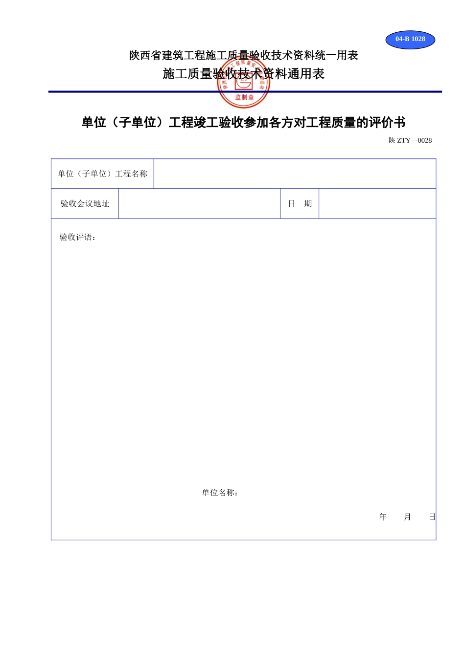 B 1028单位(子单位)工程竣工验收参加各方对工程质量的评估书.doc_第1页