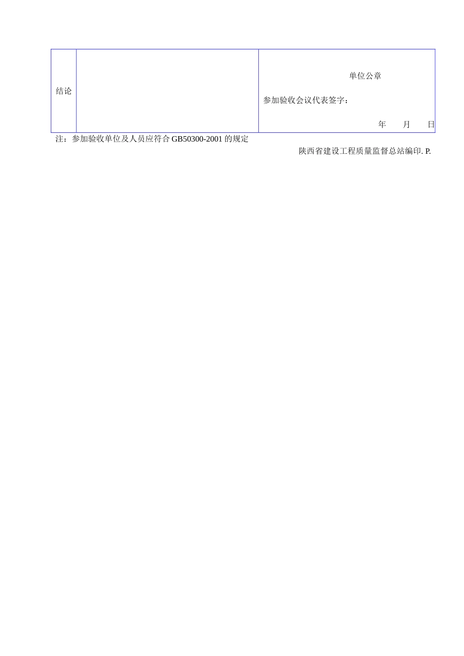 B 1028单位(子单位)工程竣工验收参加各方对工程质量的评估书.doc_第2页