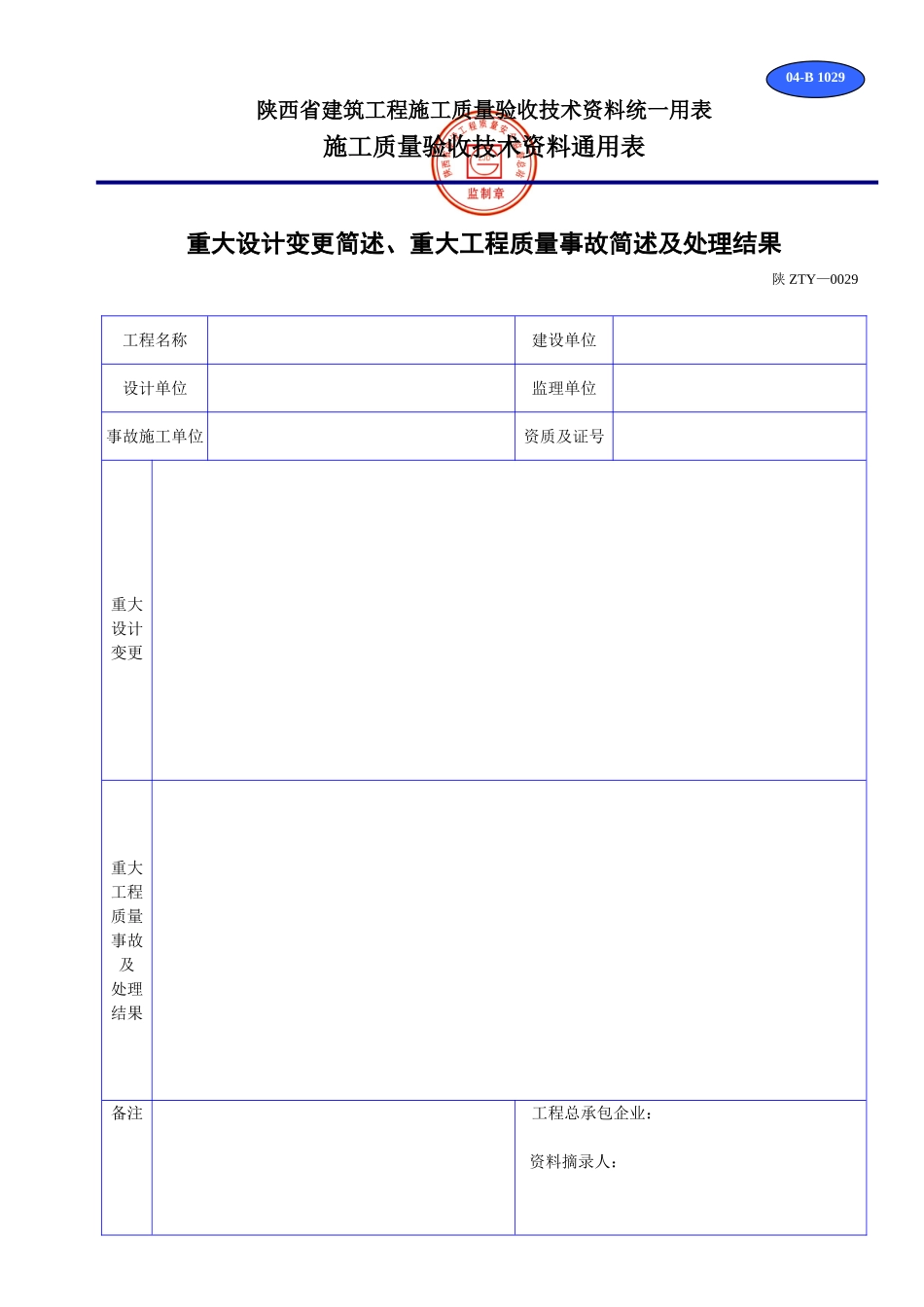 B 1029重大设计变更简述、重大工程质量事故简述及处理结果.doc_第1页