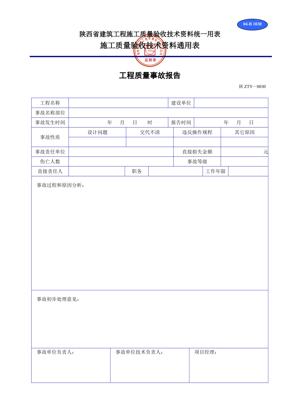 B 1030工程质量事故报告.doc_第1页
