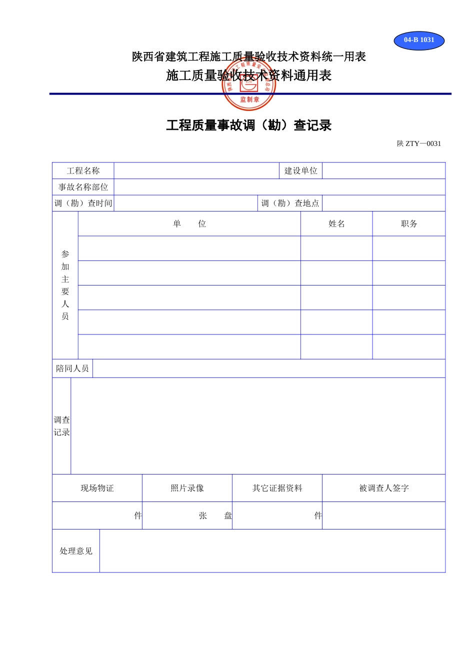 B 1031工程质量事故调（勘）查记录.doc_第1页