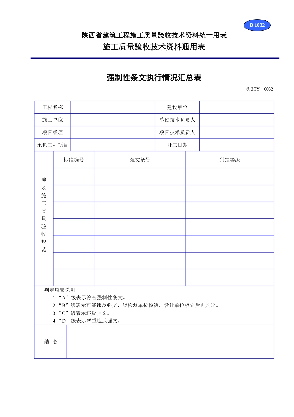 B 1032强制性条文执行情况汇总表  .doc_第1页
