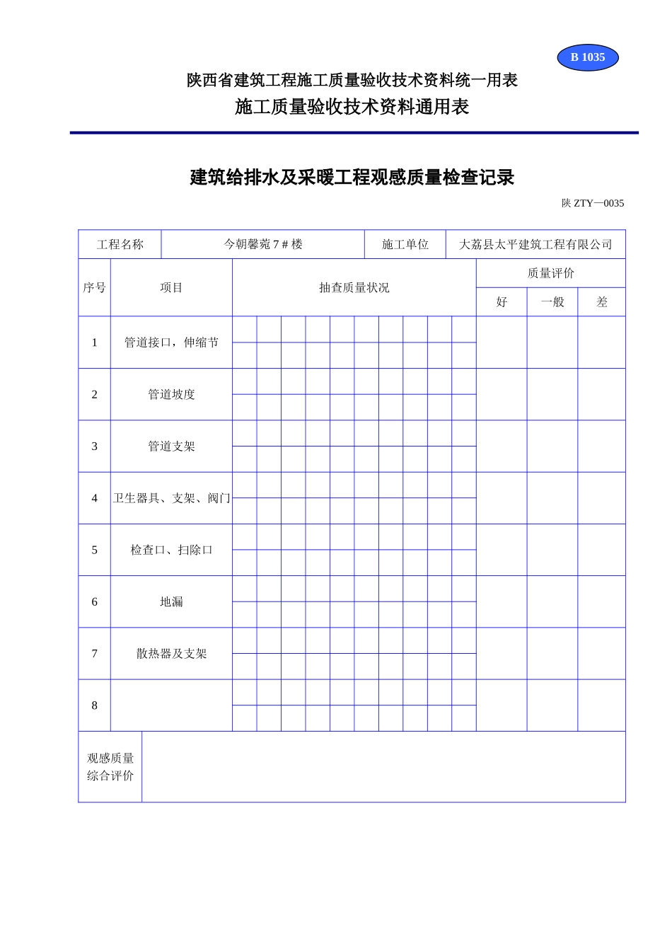 B 1035建筑给排水及采暖工程观感质量检查记录.doc_第1页