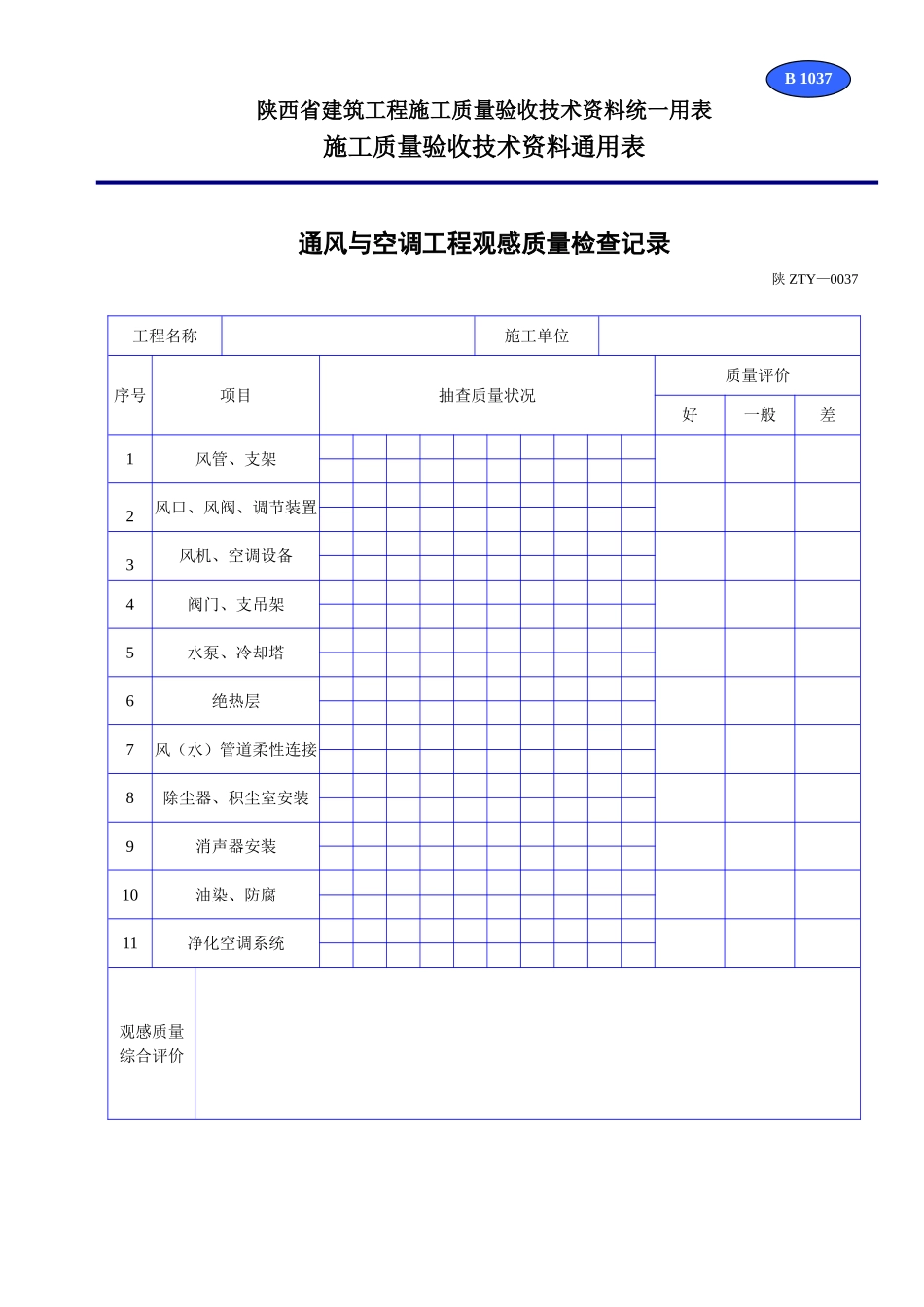 B 1037通风与空调工程观感质量检查记录.doc_第1页