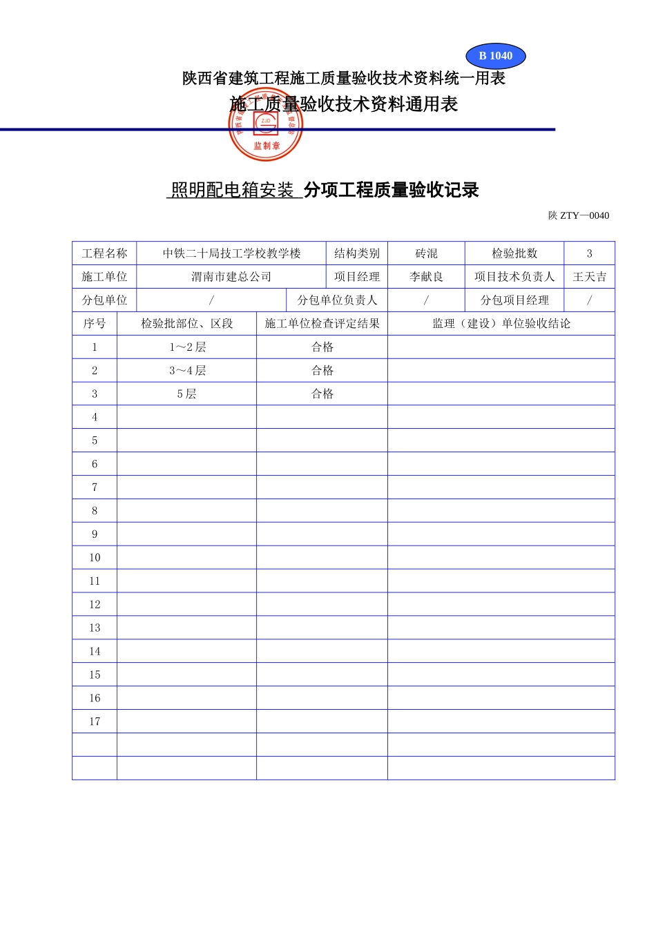 B 1040www分项工程质量验收记录(主体).doc_第1页