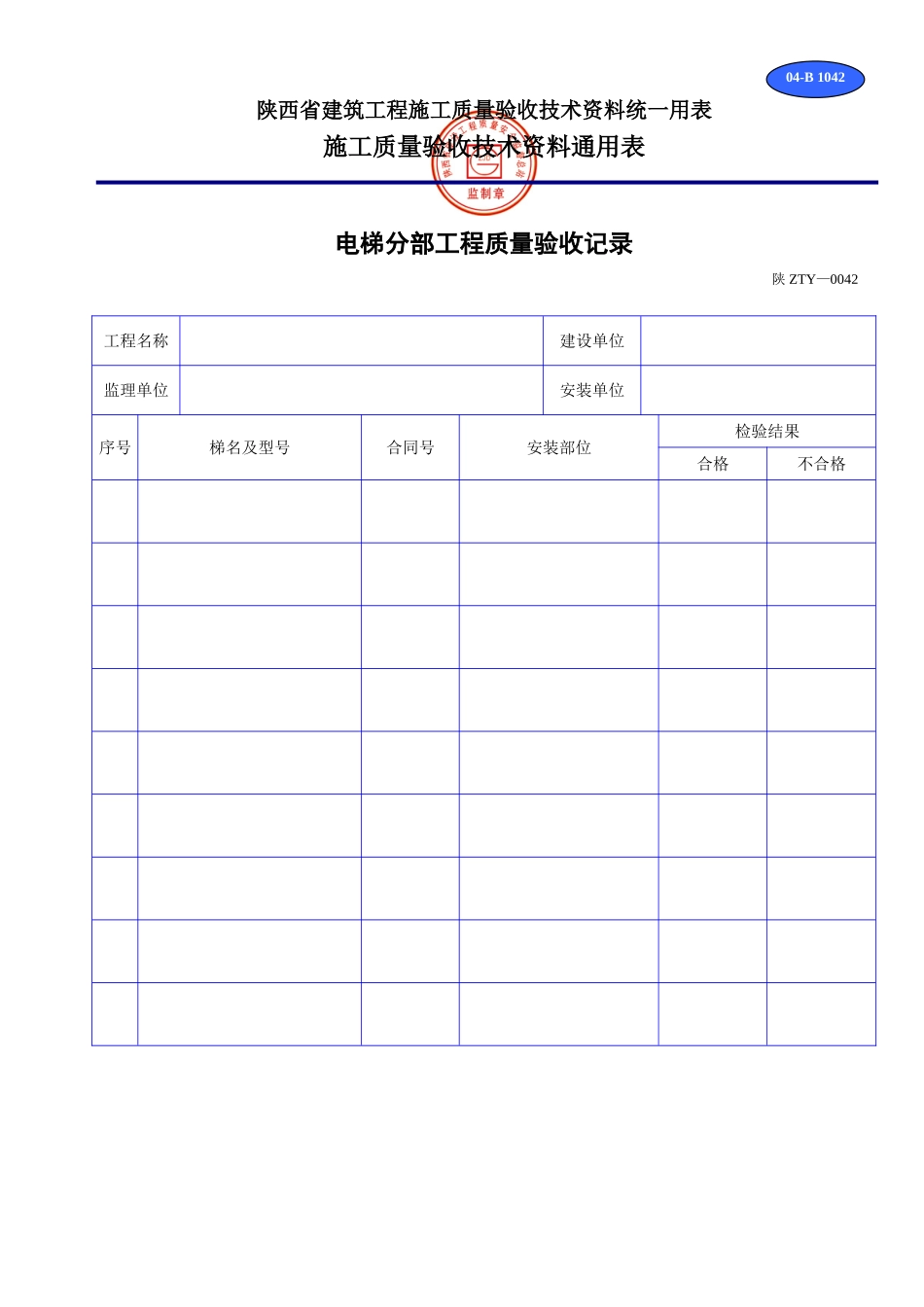 B 1042电梯分部工程质量验收记录.doc_第1页