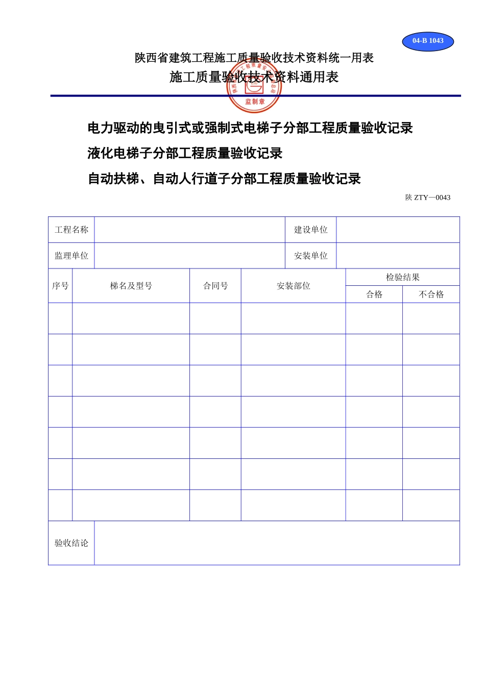 B 1043电梯驱动的曳引或强制式电梯子分部工程质量验收记录.doc_第1页