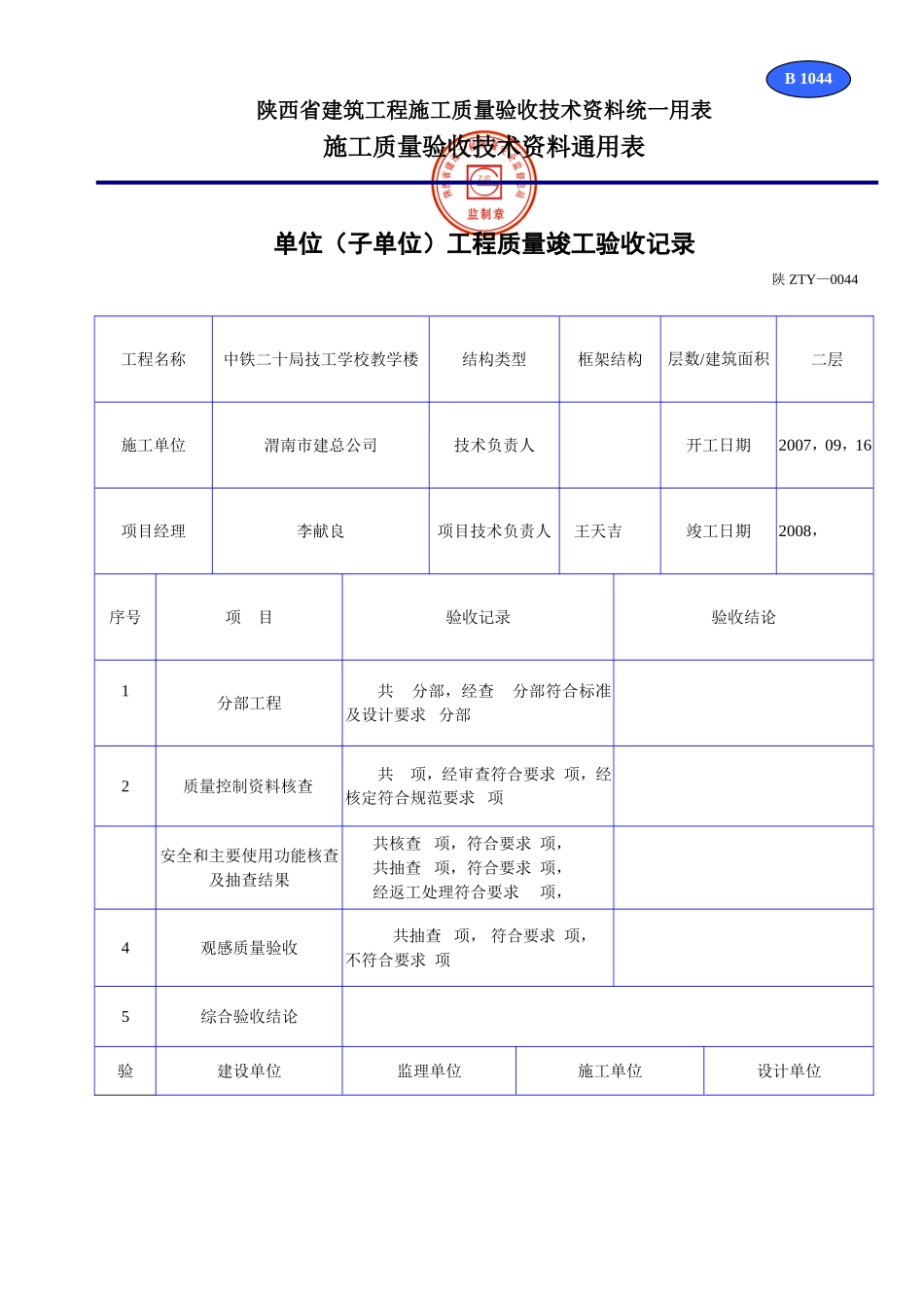 B 1044单位（子单位）工程质量竣工验收记录.doc_第1页