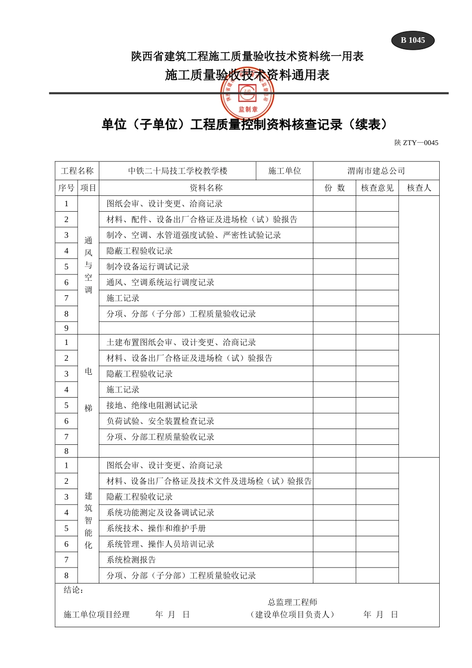 B 1045(续)单位(子单位)工程质量控制资料核查记录(续表)1.doc_第1页