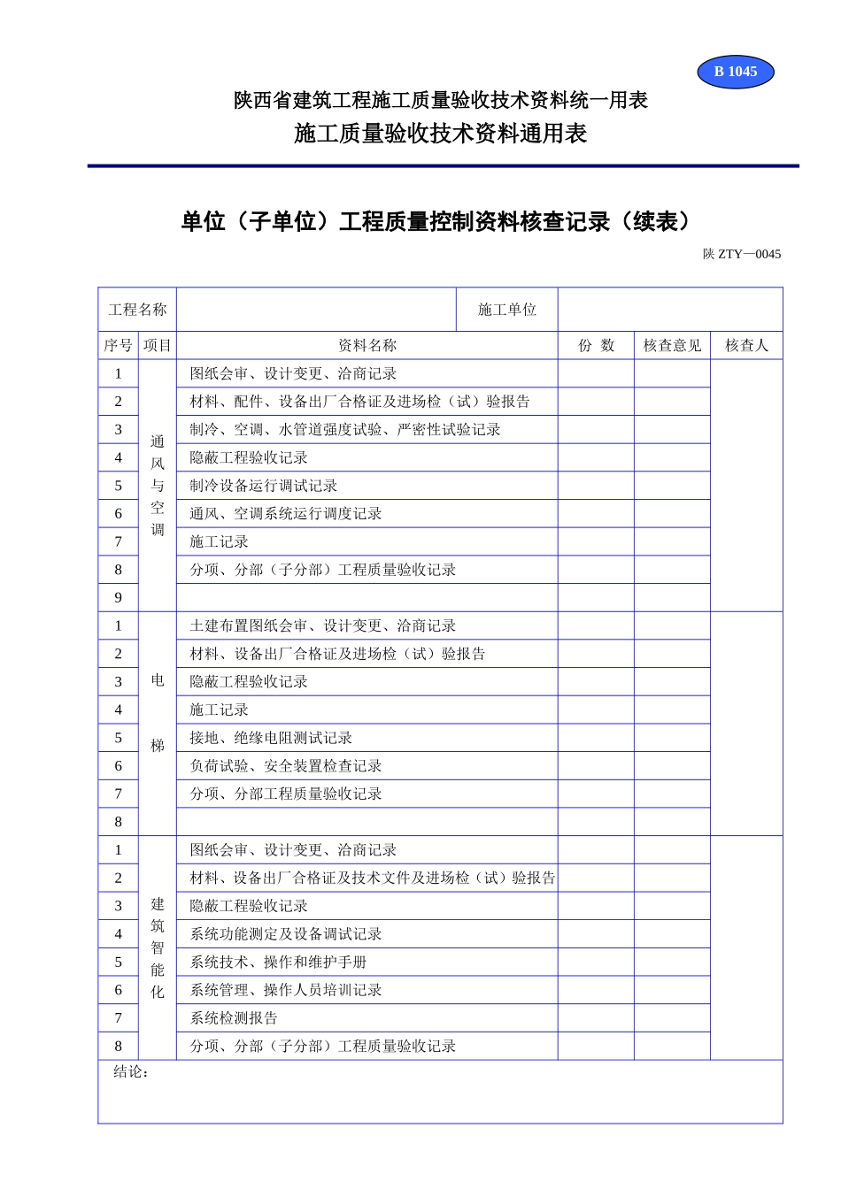 B 1045单位（子单位）工程质量控制资料核查记录（续）.doc_第1页