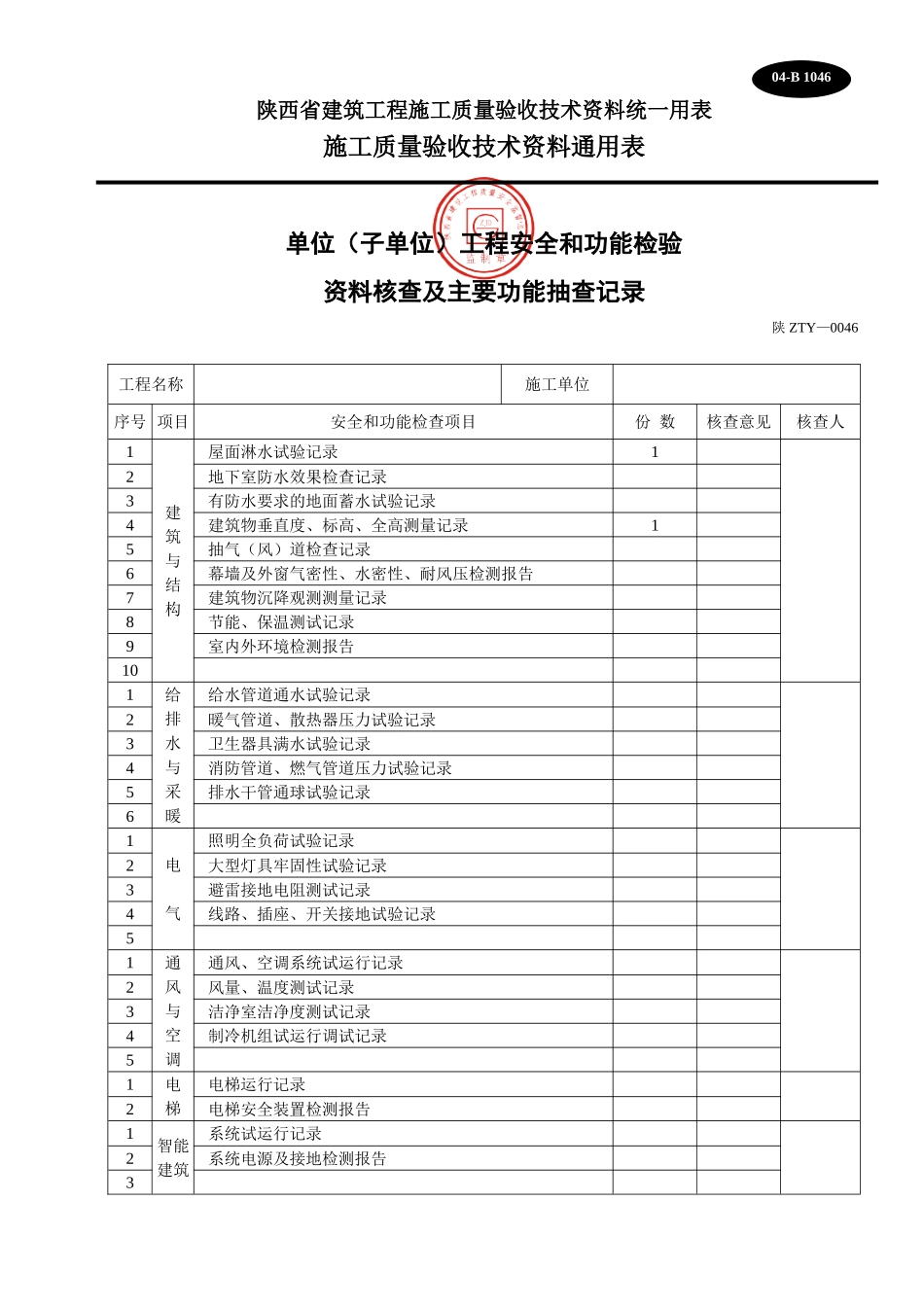 B 1046单位(子单位)工程安全和功能检验.doc_第1页