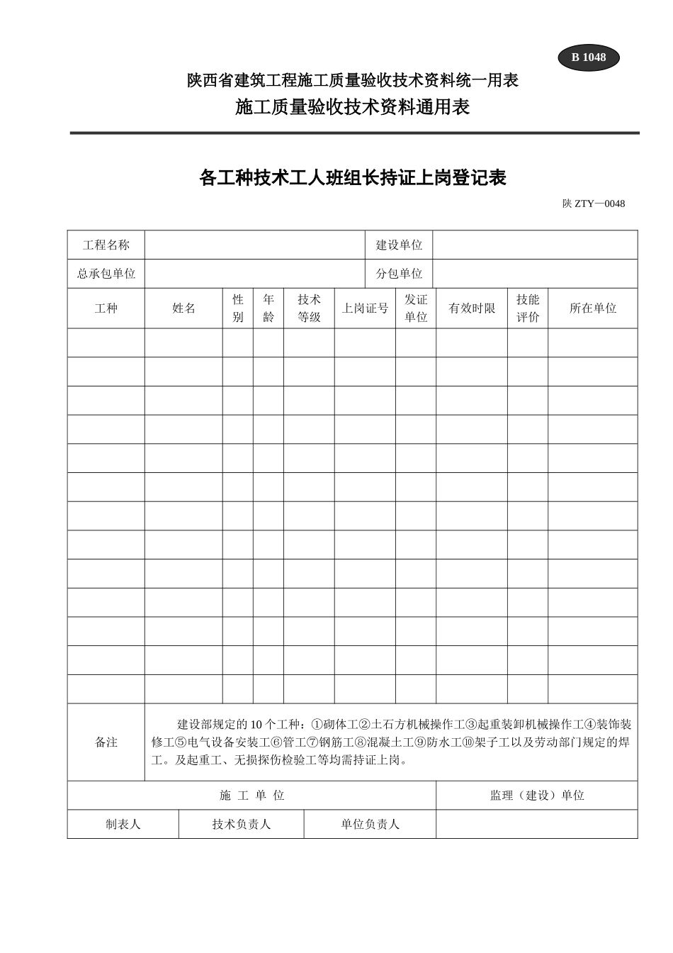 B 1048各工种技术工人班组长持证上岗登记表1.doc_第1页