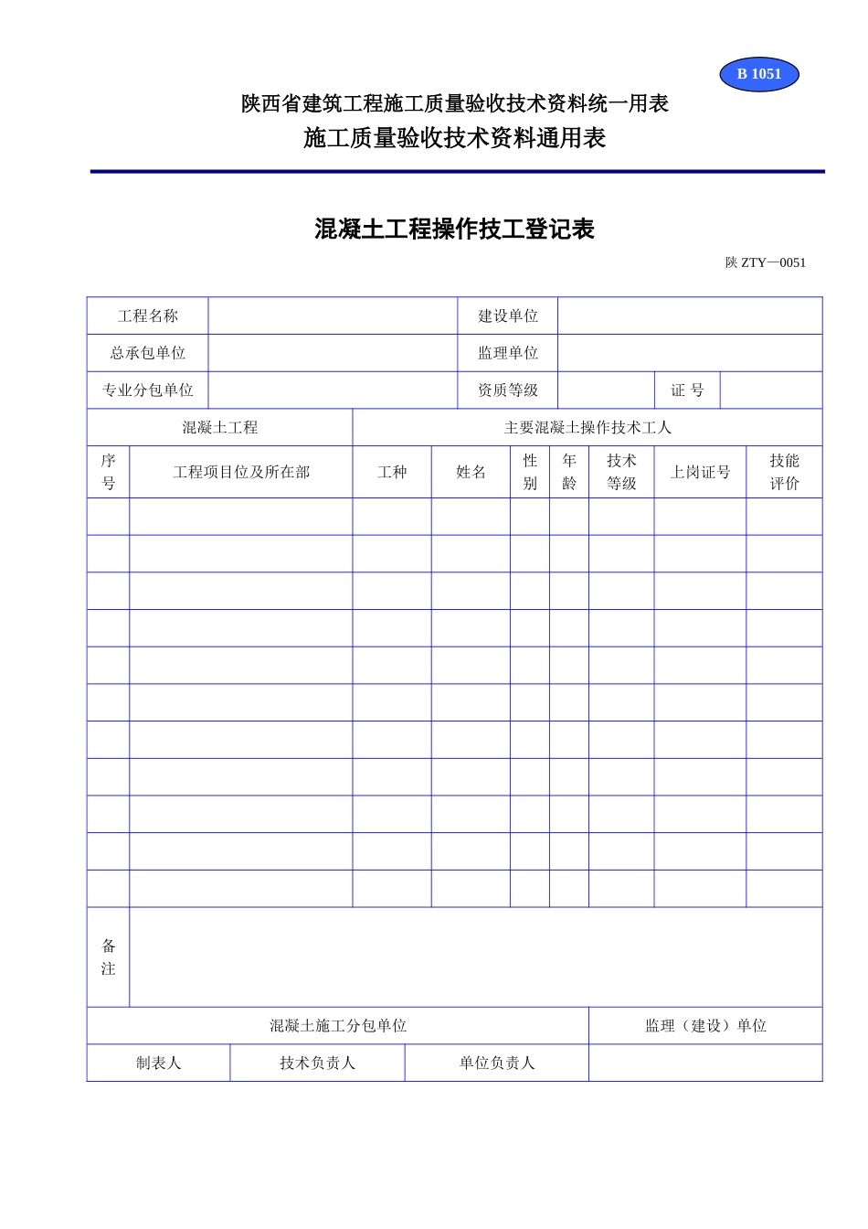 B 1051混凝土工程操作技工登记表.doc_第1页