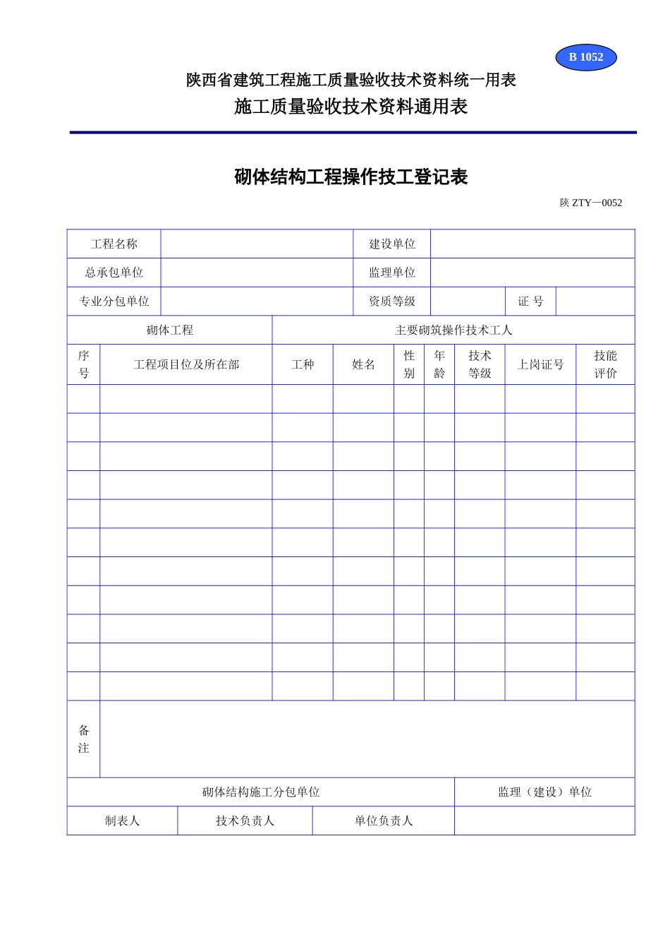 B 1052砌体结构工程操作技工登记表.doc_第1页