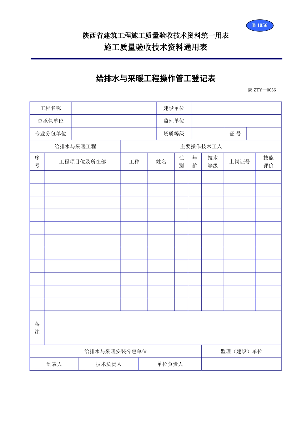 B 1056给排水与采暖工程操作管工登记表 .doc_第1页