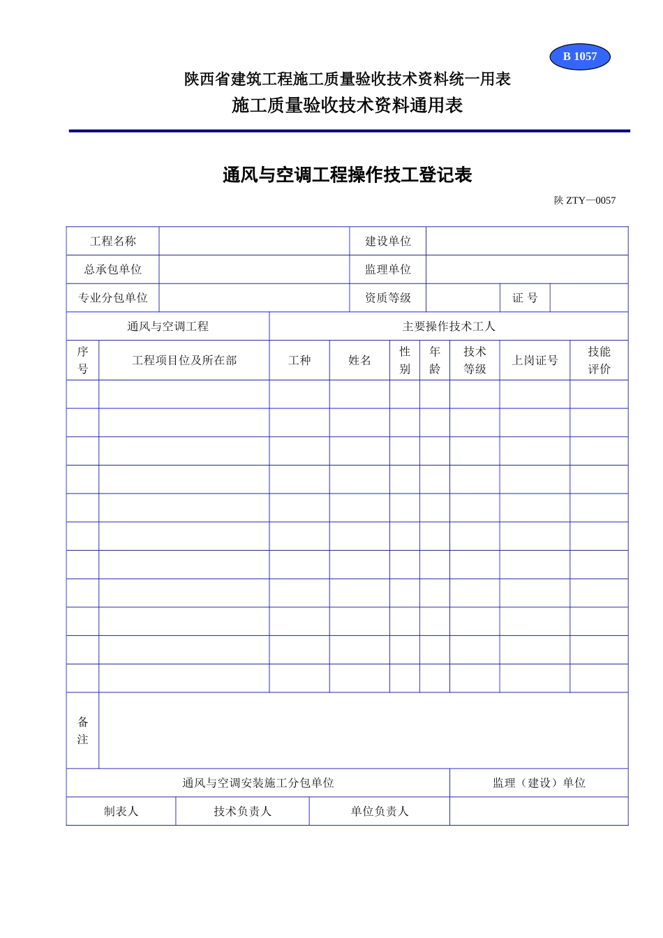 B 1058通风与空调工程操作技工登记表 .doc_第1页