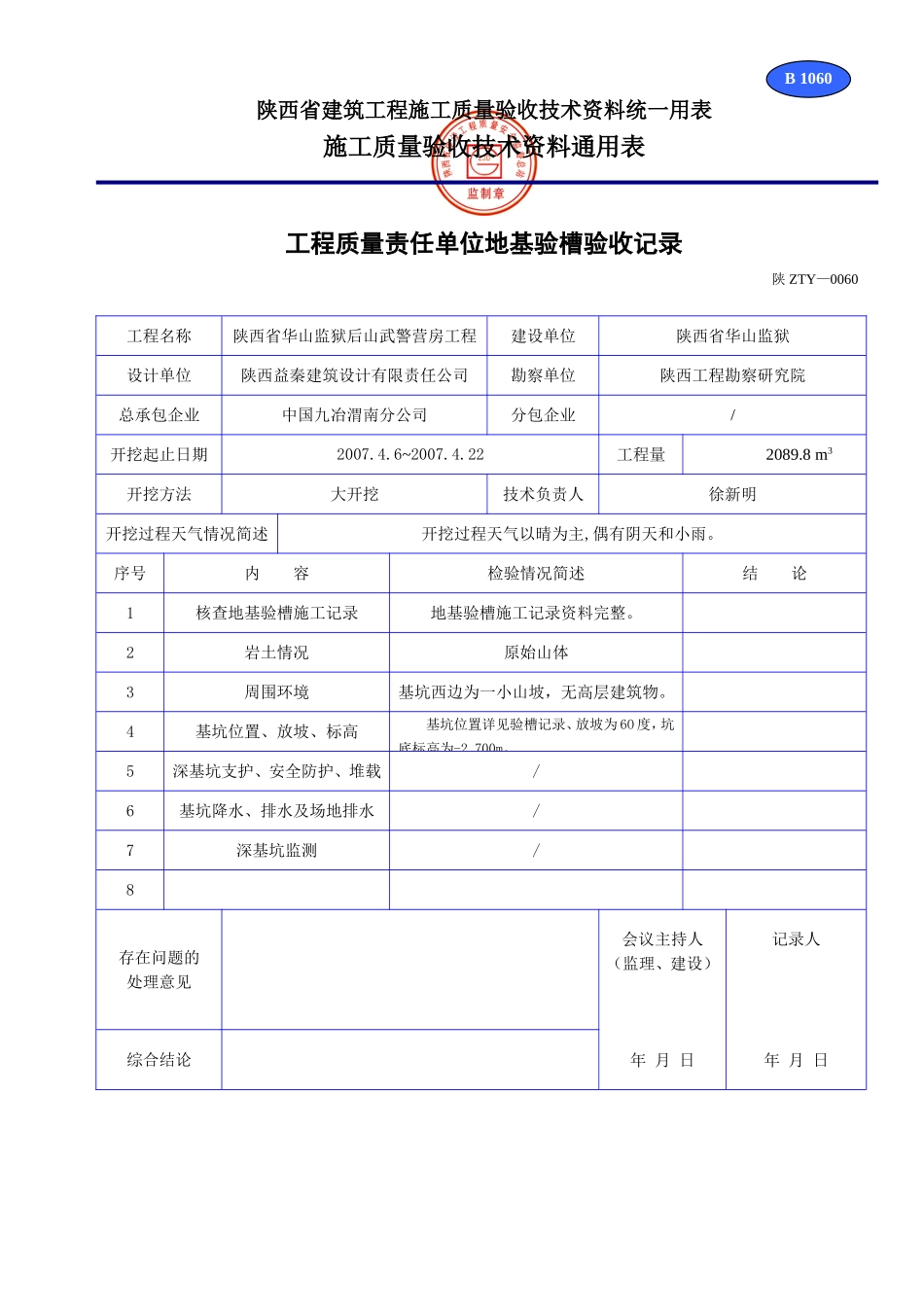 B 1060工程质量责任单位地基验槽验收记录.doc_第1页