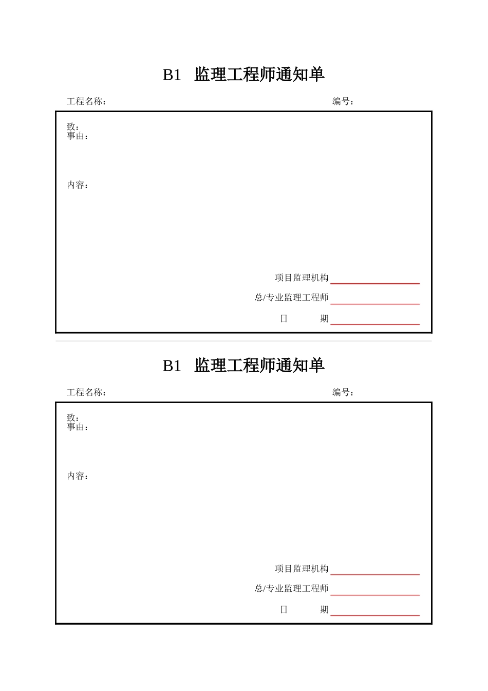 B1  监理工程师通知单.xls_第1页