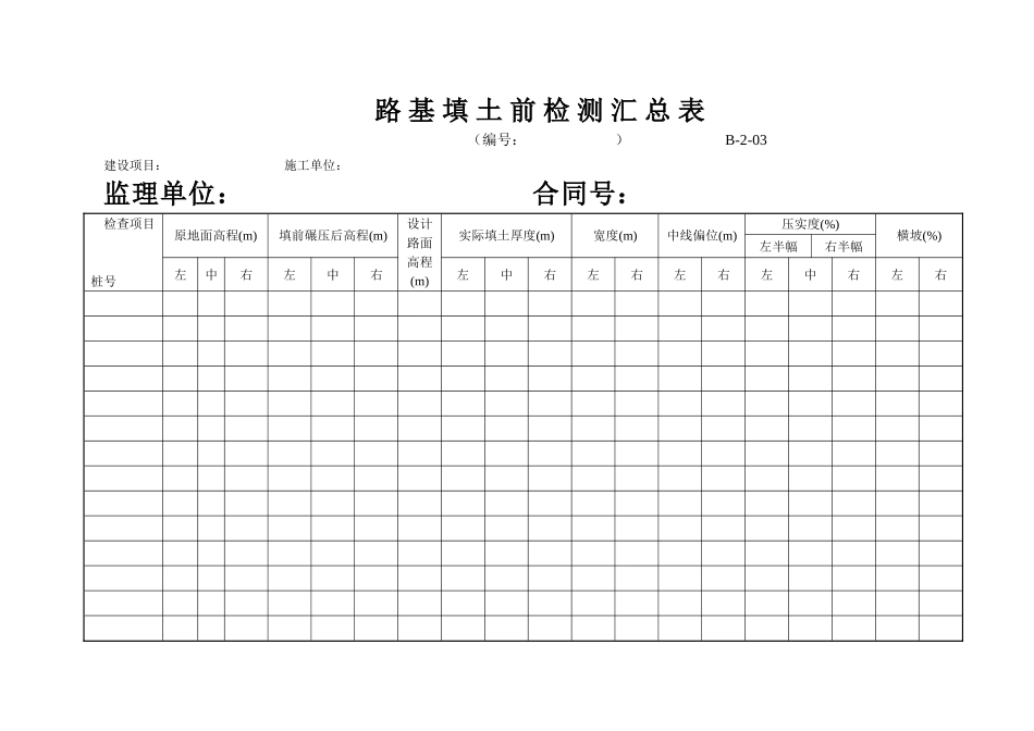 B-2-03 路基填土前检测汇总表.doc_第1页