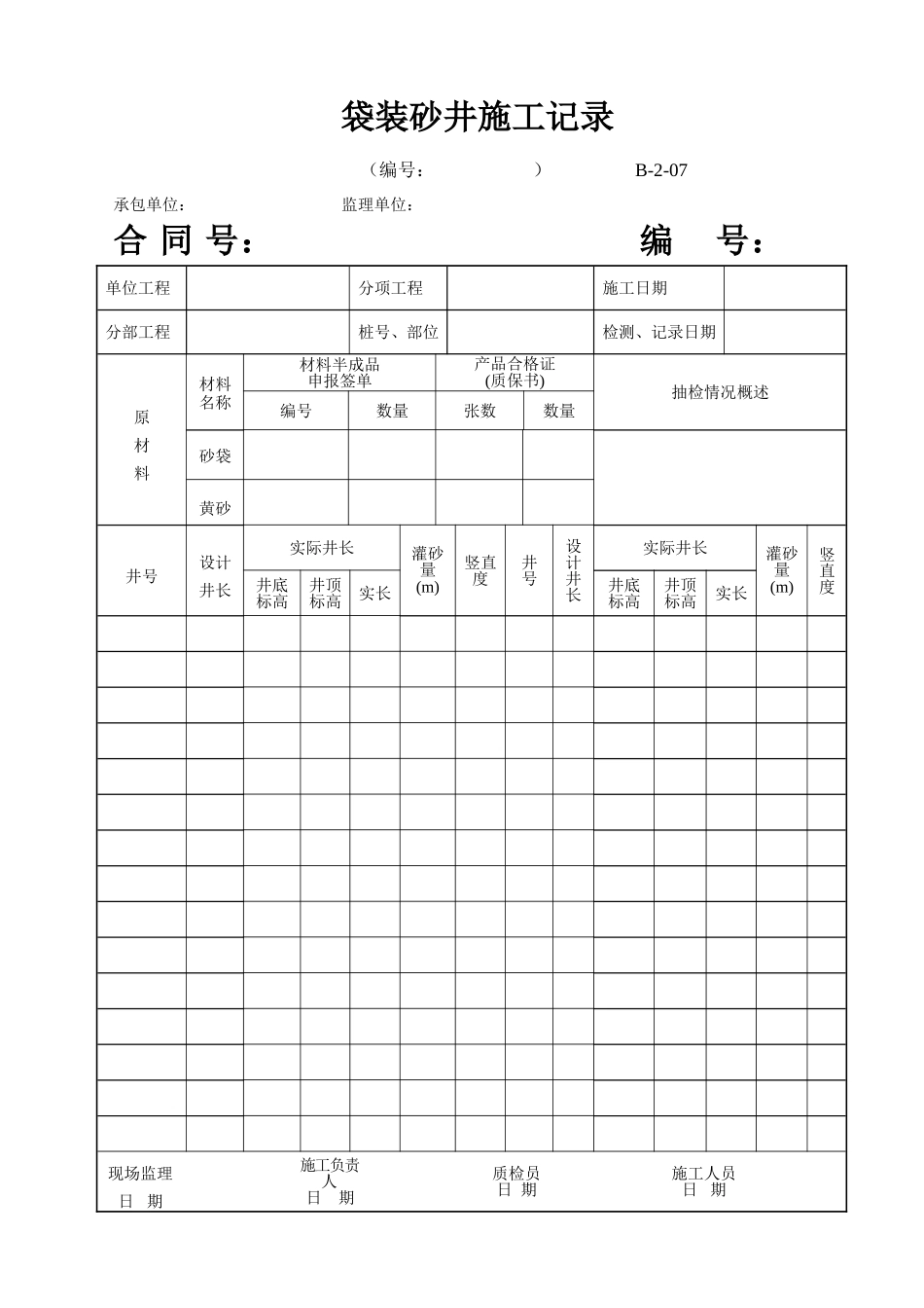 B-2-07 袋装砂井施工记录.doc_第1页