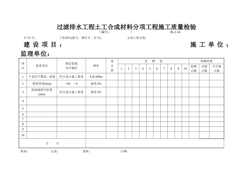 B-2-14 过滤排水工程土工合成材料分项工程施工质量检验.doc_第1页