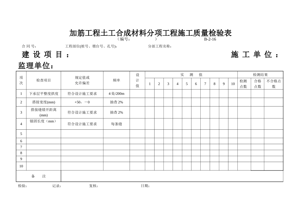 B-2-16加筋工程土工合成材料分项工程施工质量检验表.doc_第1页