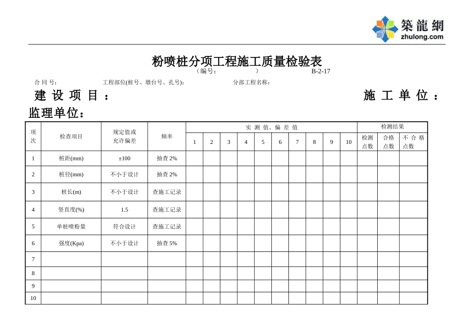 B-2-17 粉喷桩分项工程施工质量检验表.doc_第1页