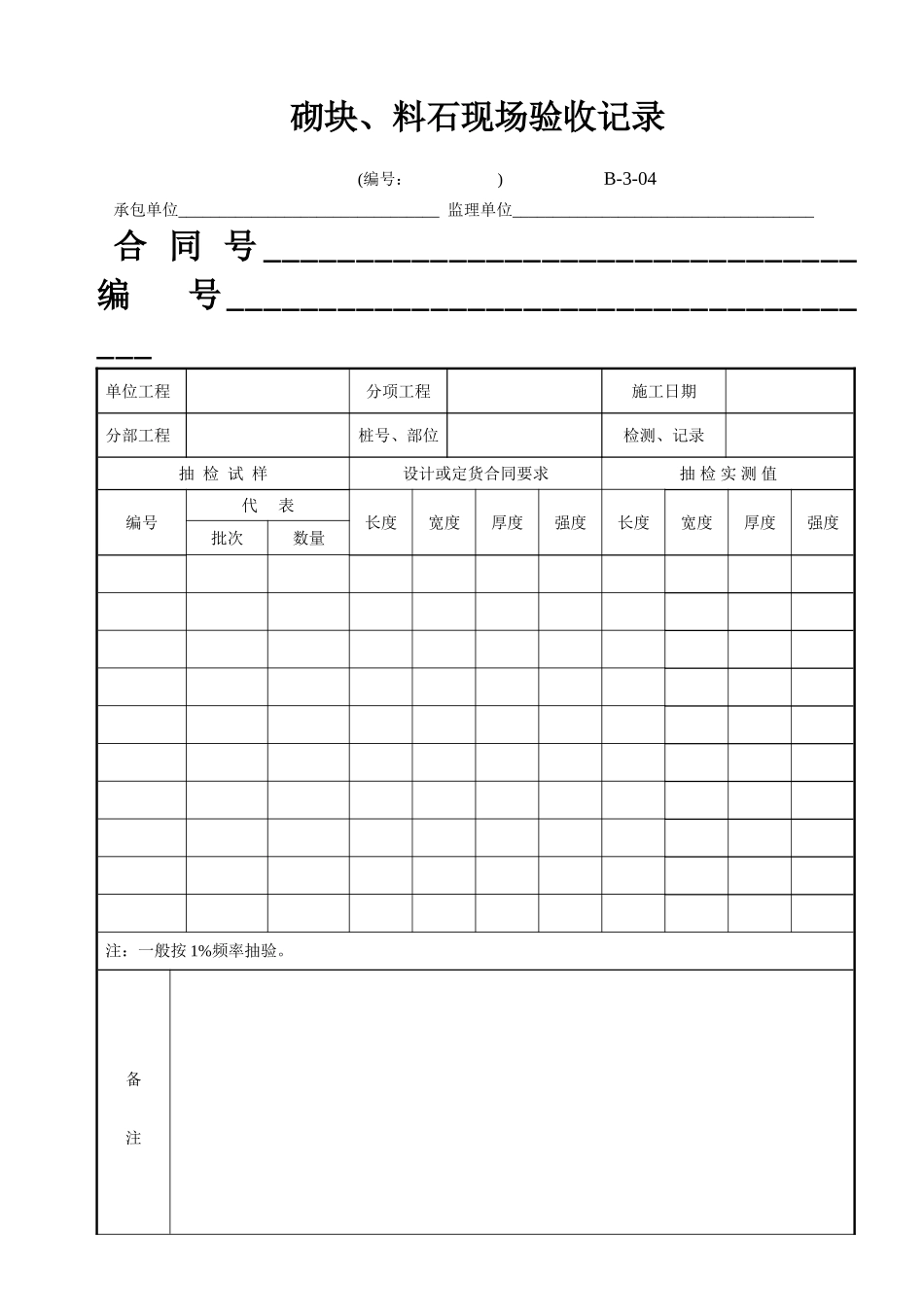 B-3-04 砌块、料石现场验收记录.doc_第1页