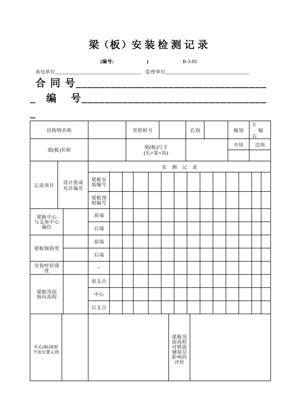 B-3-05 梁(板)安装检测记录.doc_第1页