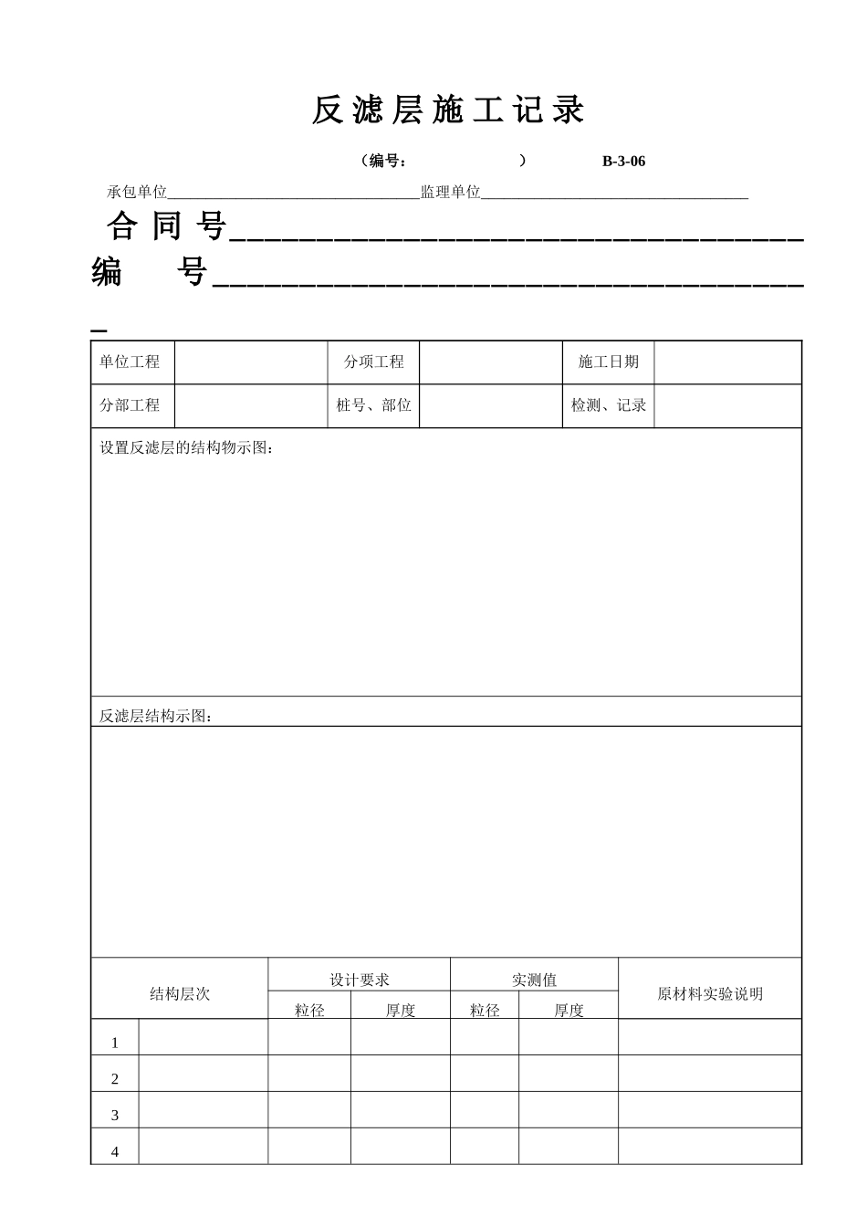 B-3-06 反滤层施工记录.doc_第1页