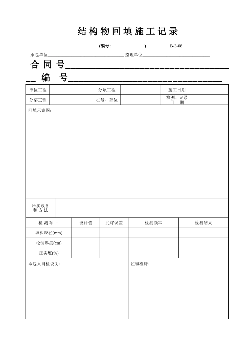 B-3-08 结构物回填施工记录.doc_第1页