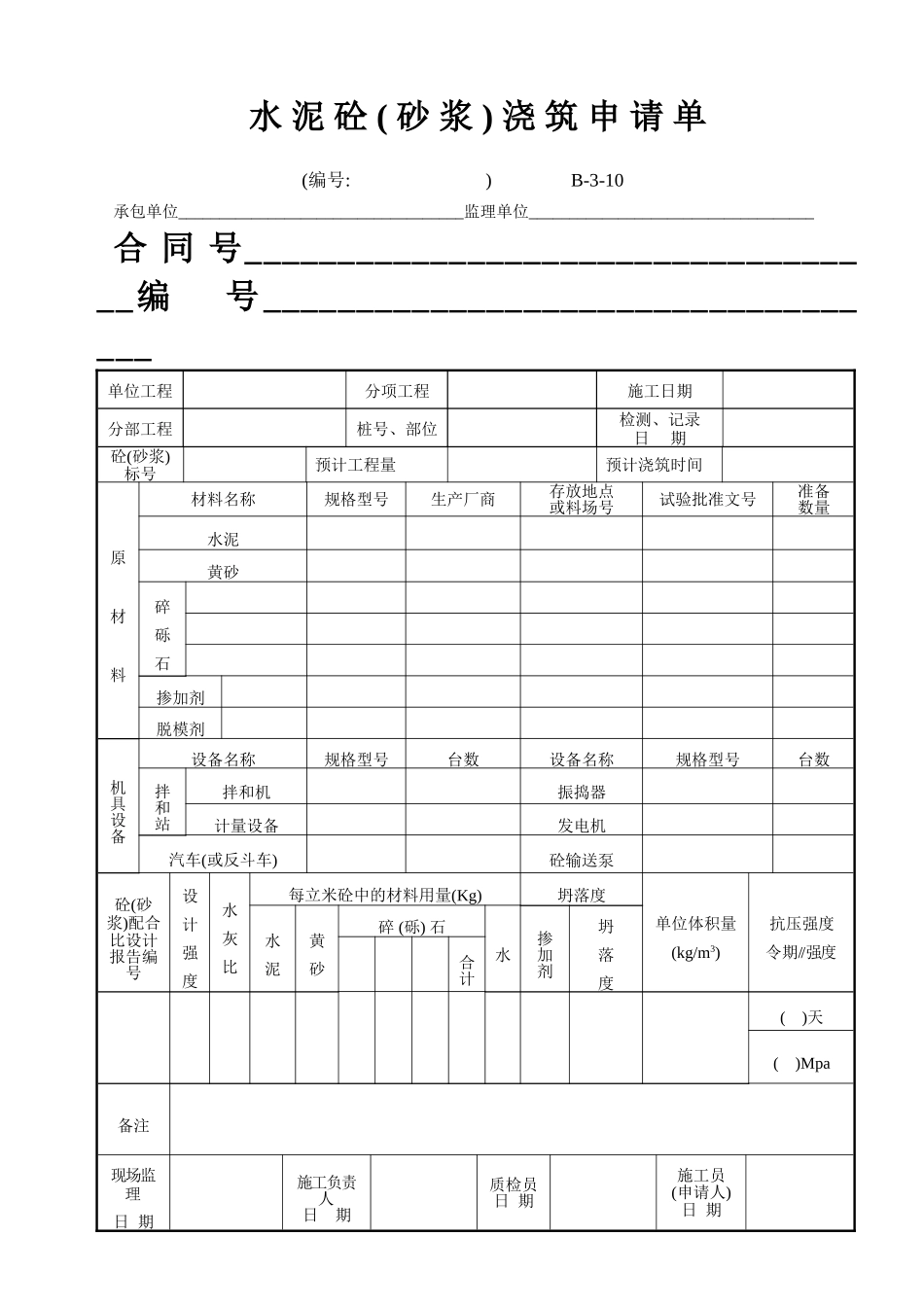 B-3-10 水泥砼（砂浆）浇筑申请单.doc_第1页