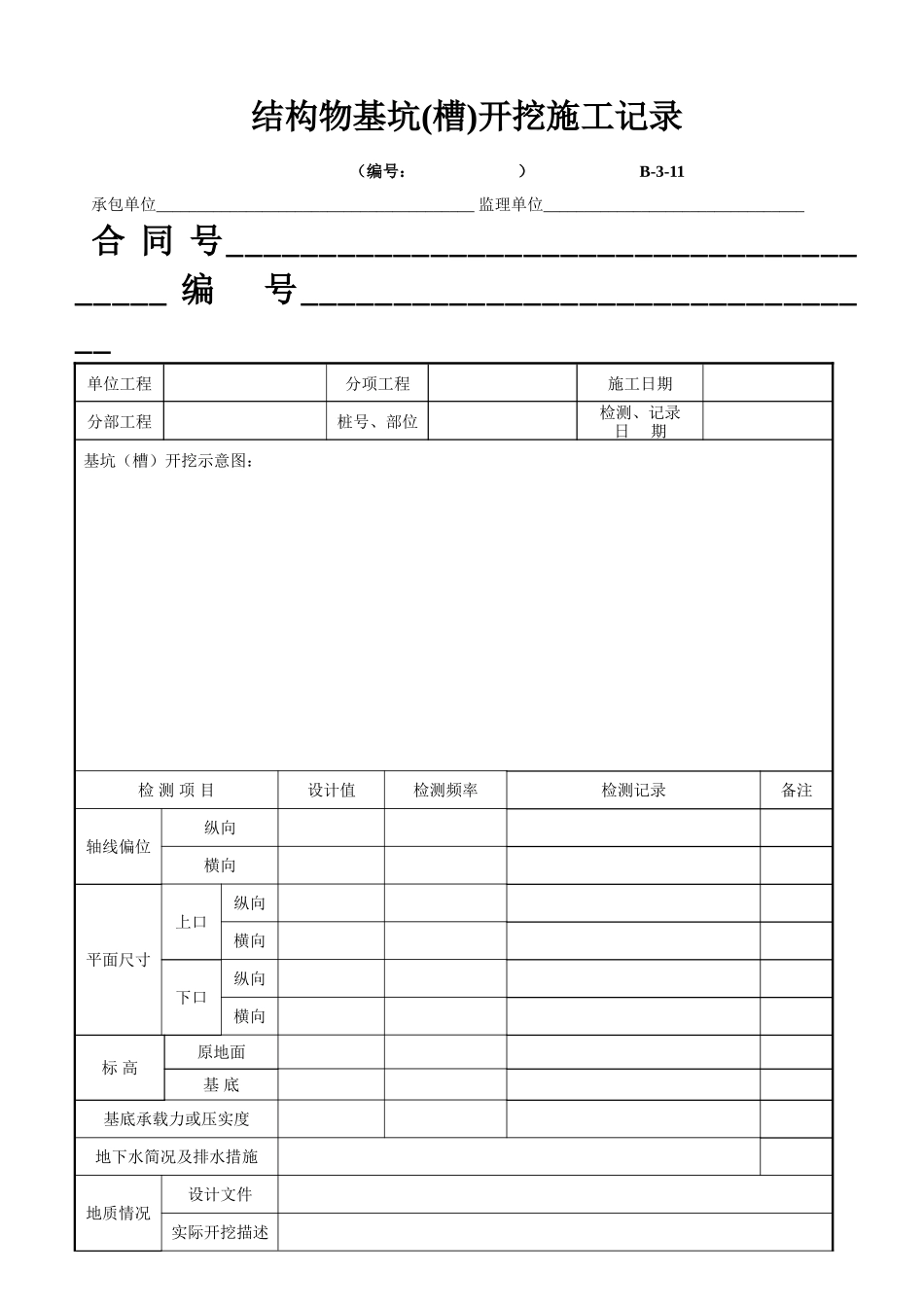 B-3-11 结构物基坑（槽）开挖施工记录.doc_第1页