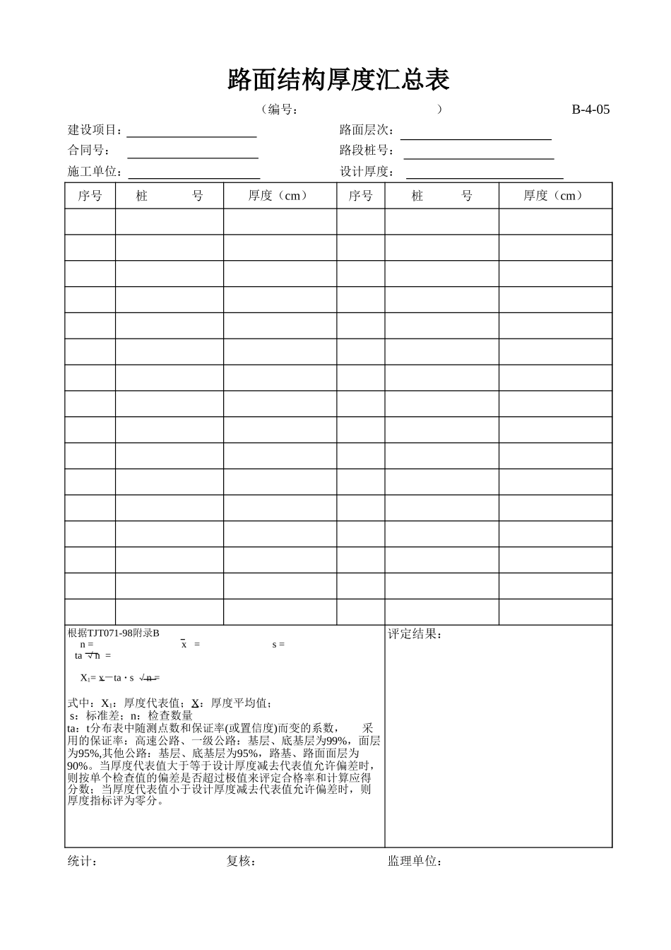 B-4-05 路面结构厚度汇总表.xls_第1页