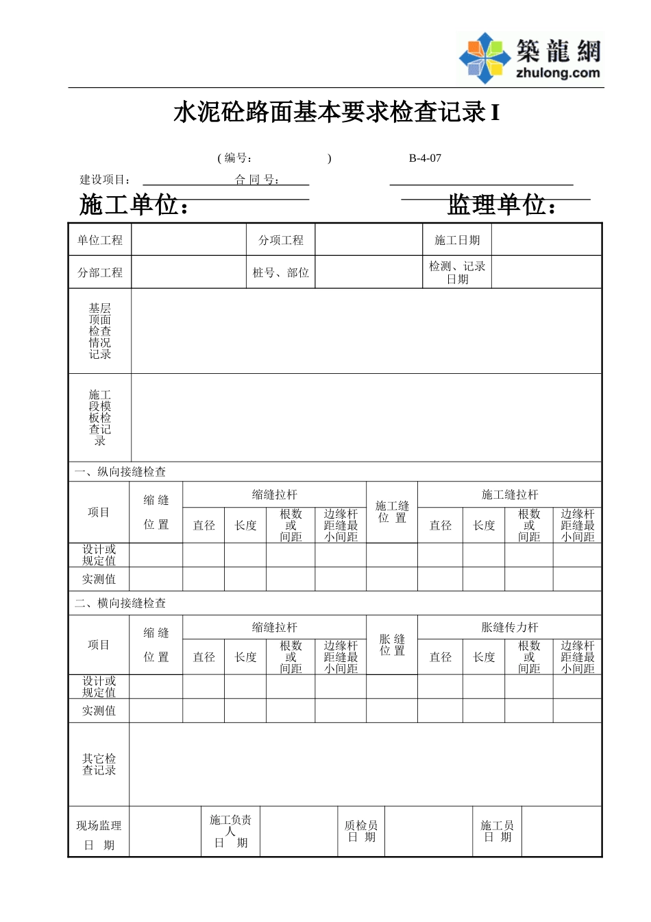 B-4-07 水泥砼路面基本要求检查记录I.doc_第1页