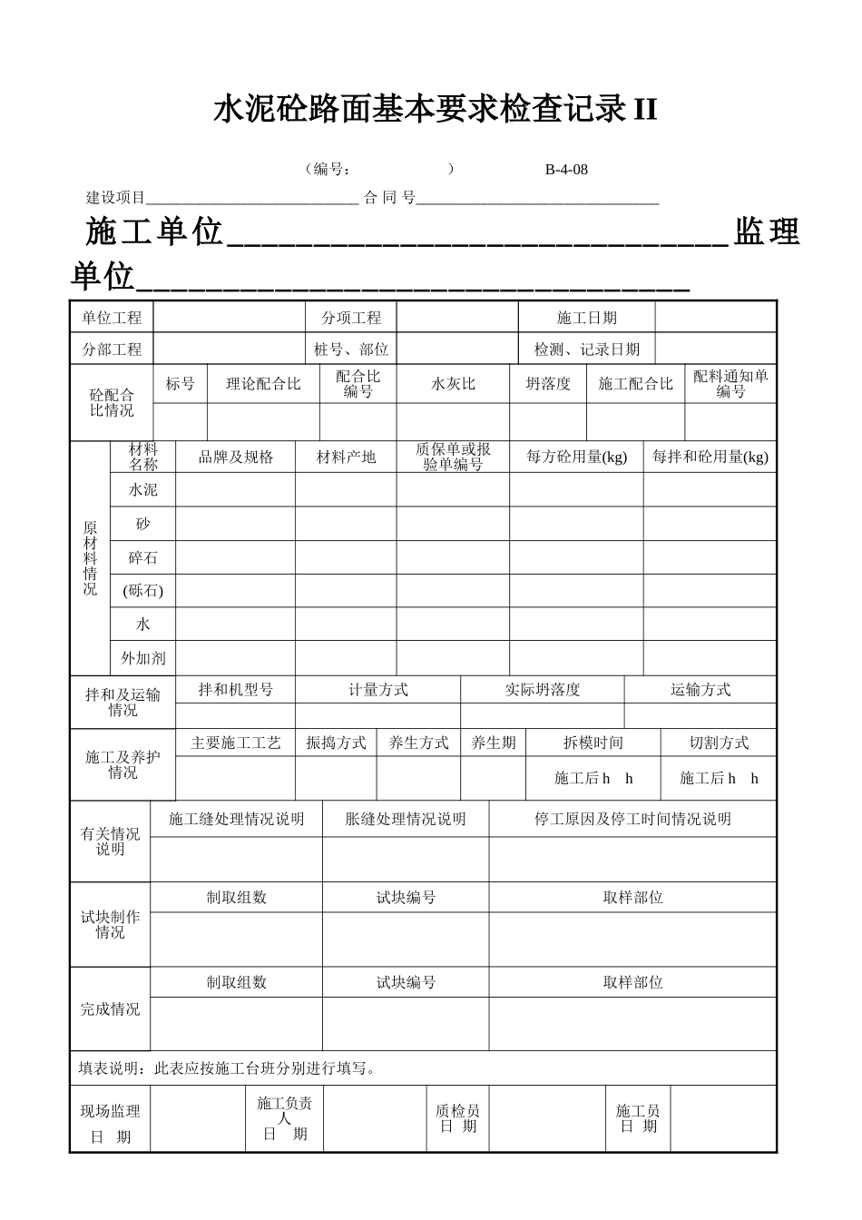 B-4-08 水泥砼路面基本要求检查记录II.doc_第1页