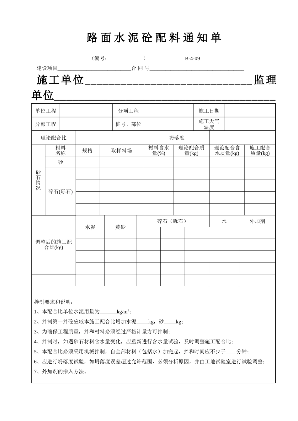 B-4-09 路面水泥砼配料通知单.doc_第1页