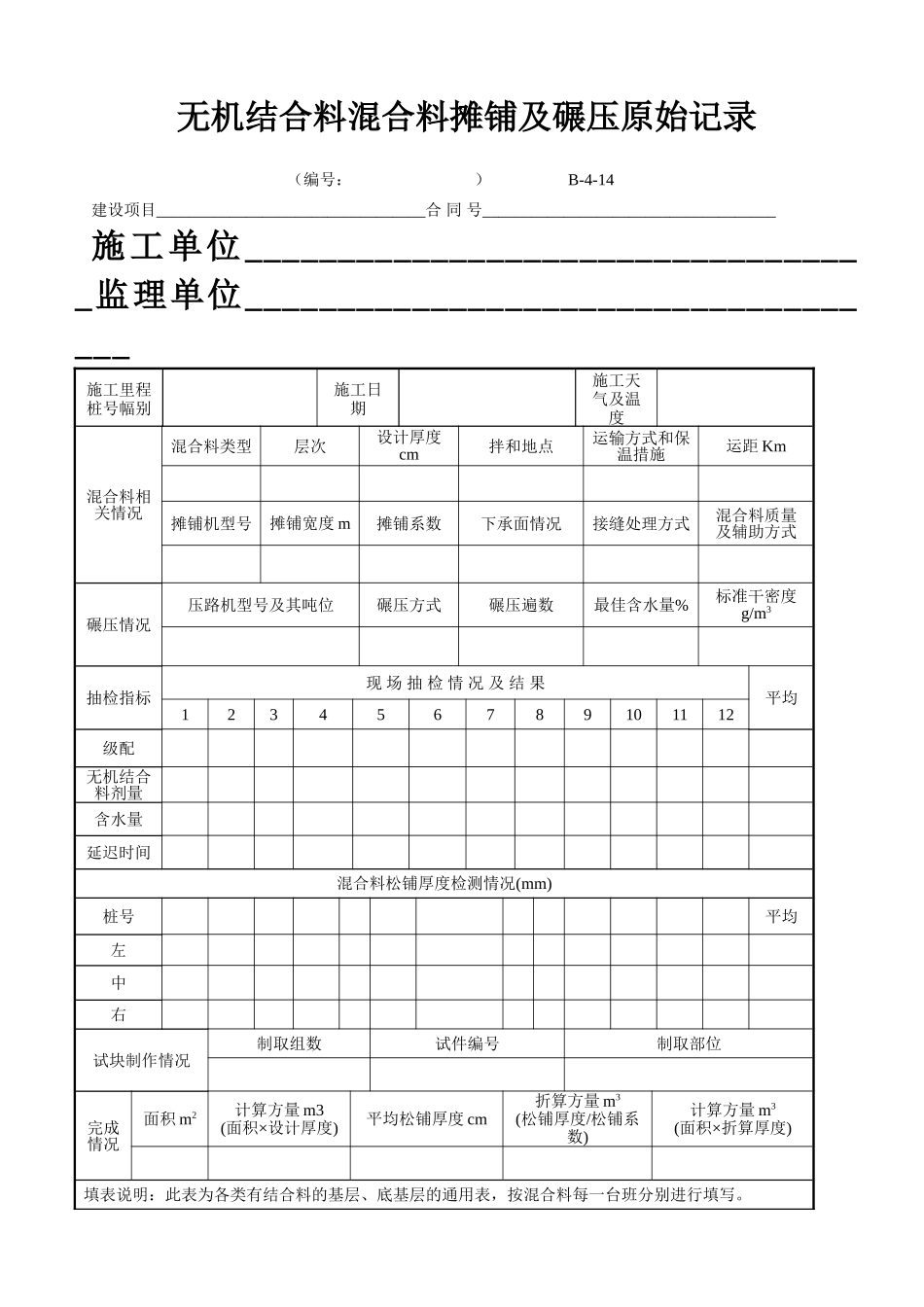 B-4-14 无机结合料混合料摊铺及碾压原始记录.doc_第1页