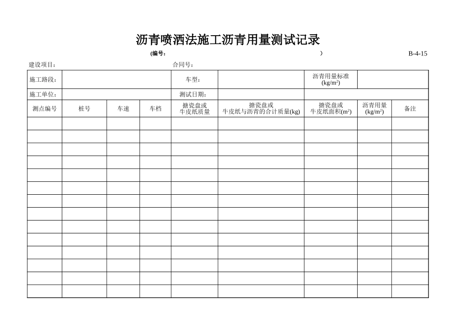B-4-15 沥青喷洒法施工沥青用量测试记录.xls_第1页