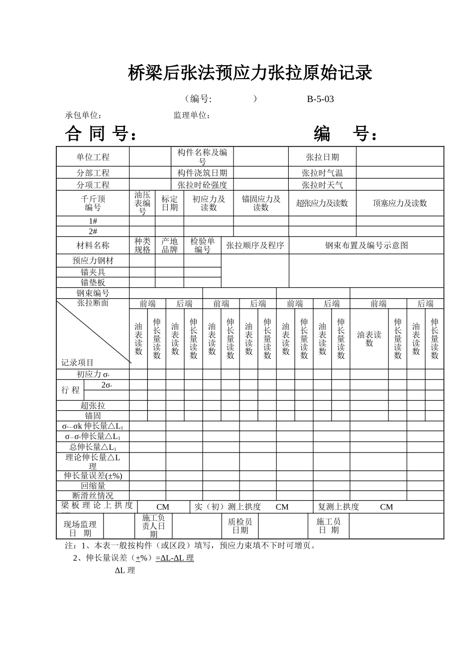 B-5-03 桥梁后张法预应力张拉原始记录.doc_第1页