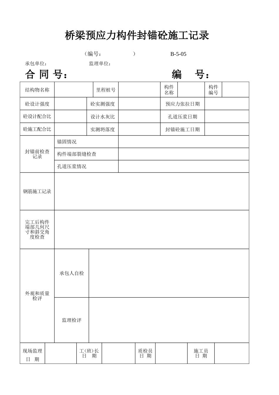 B-5-05 桥梁预应力构件封锚砼施工记录.doc_第1页