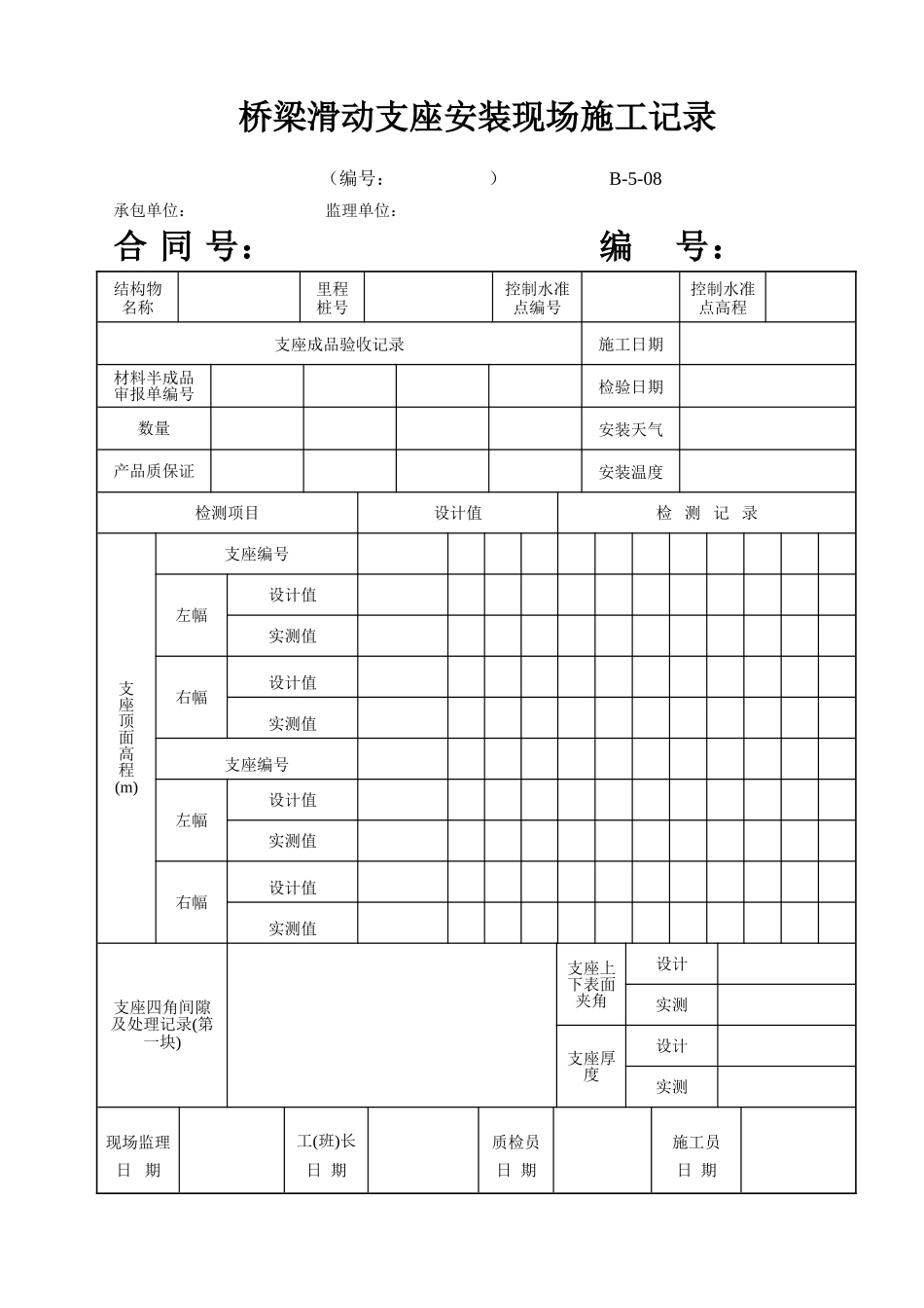 B-5-08 桥梁滑动支座安装现场施工记录.doc_第1页