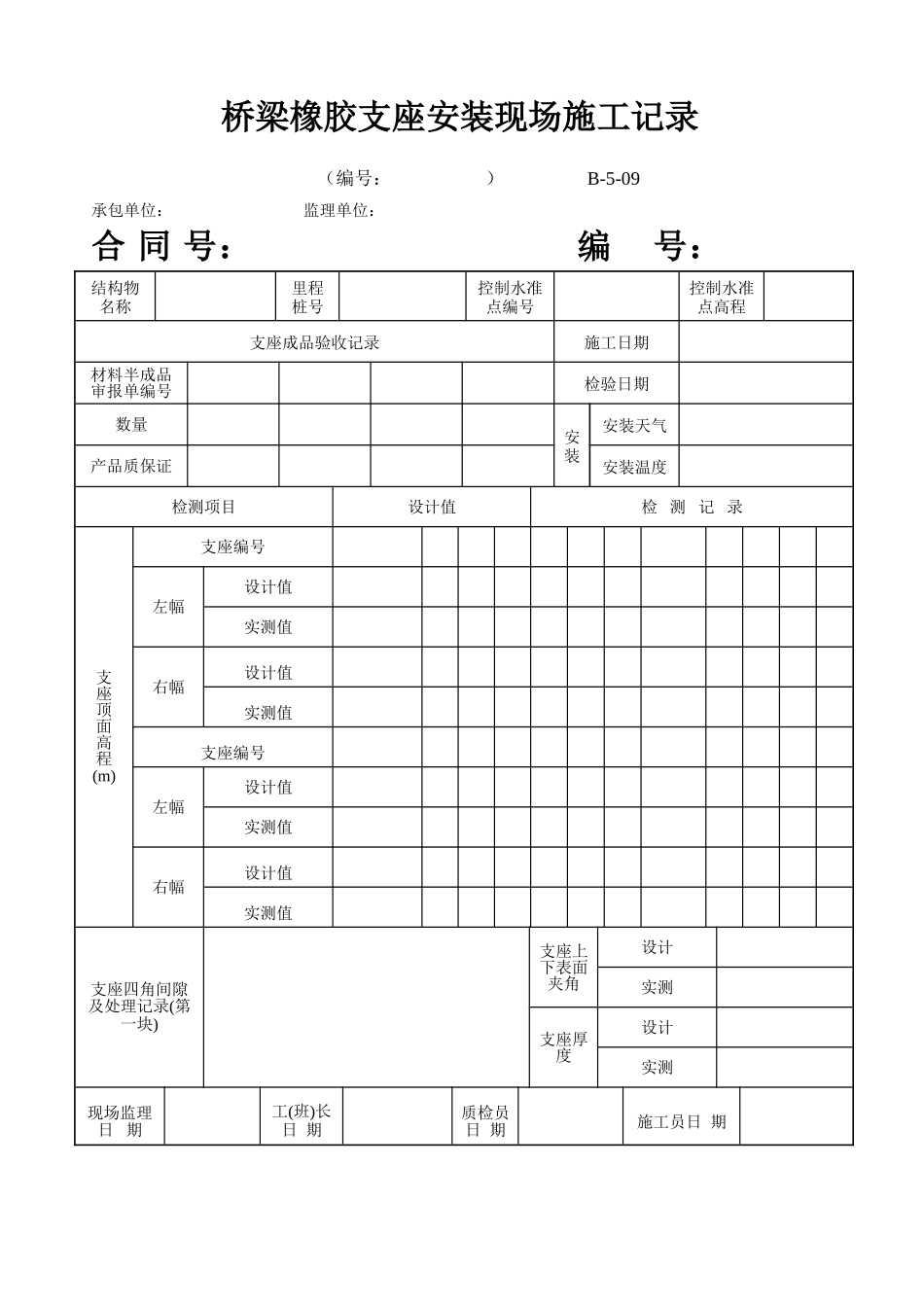 B-5-09 桥梁橡胶支座安装现场施工记录.doc_第1页