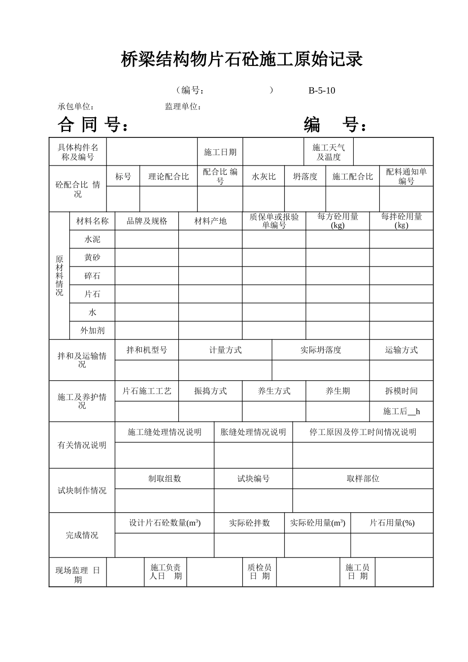 B-5-10 桥梁结构物片石砼施工原始记录.doc_第1页