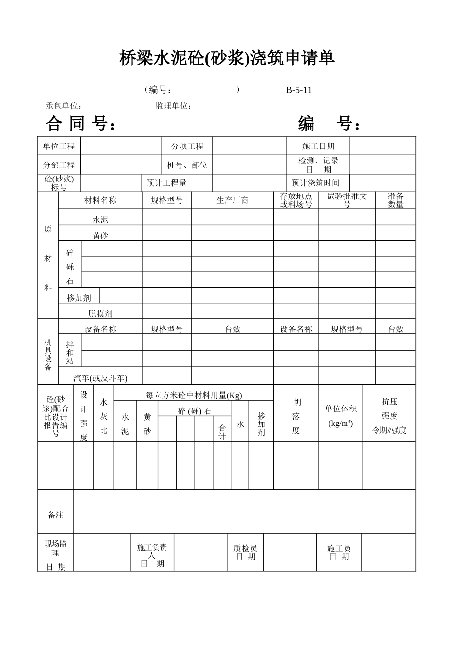 B-5-11 桥梁水泥砼(砂浆)浇筑申请单.doc_第1页