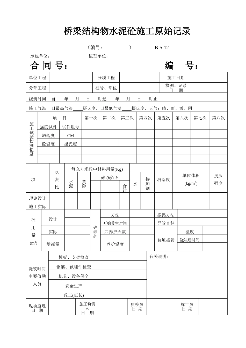B-5-12 桥梁结构物水泥砼施工原始记录.doc_第1页