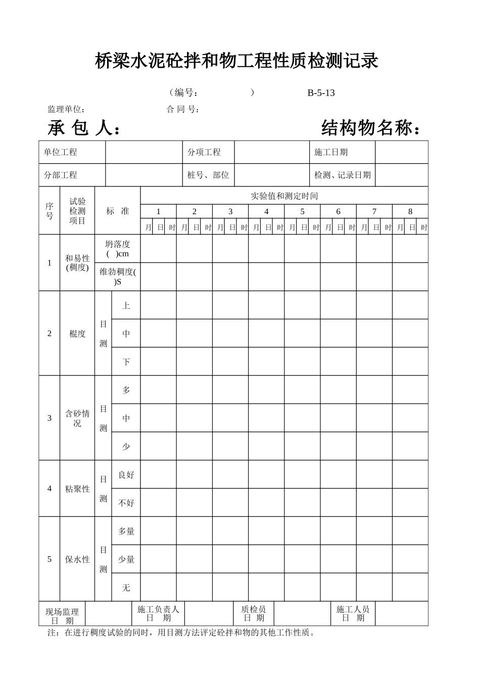 B-5-13桥梁水泥砼拌和物工程性质检测记录.doc_第1页