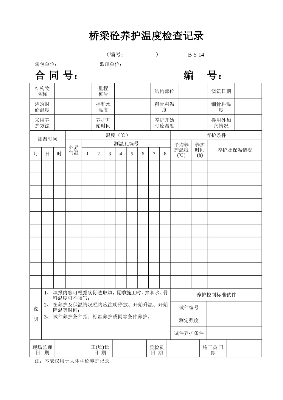 B-5-14 桥梁砼养护温度检查记录.doc_第1页