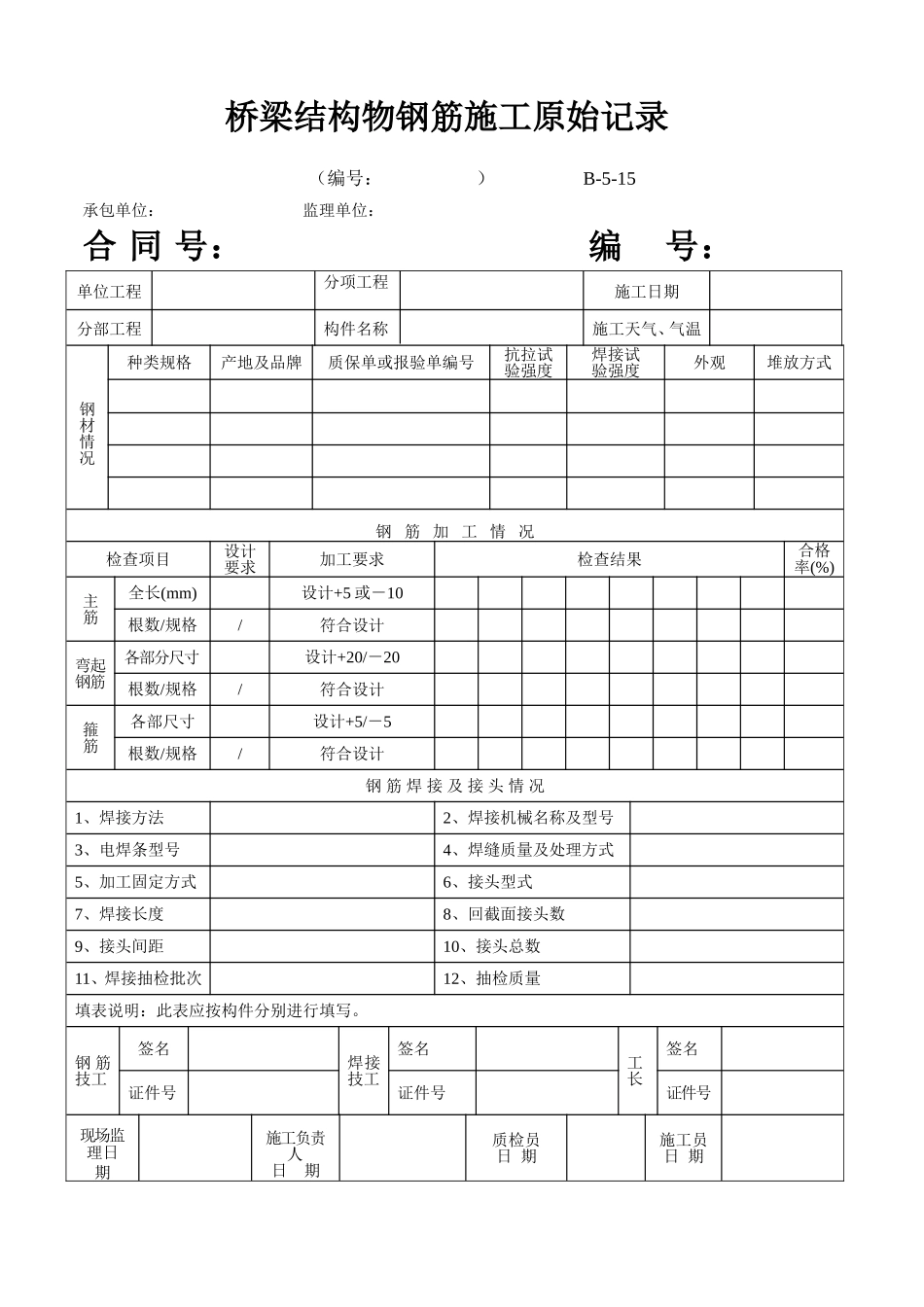 B-5-15 桥梁结构物钢筋施工原始记录.doc_第1页