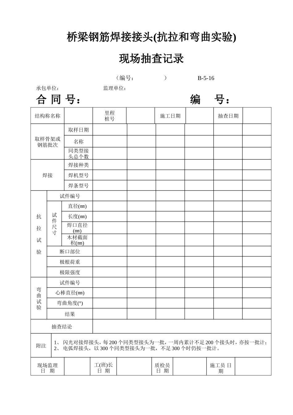 B-5-16 桥梁钢筋焊接接头（抗拉和弯曲实验）现场抽检记录.doc_第1页